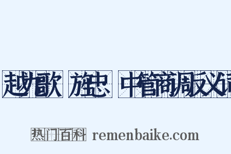越九歌·旌忠·中管商调反义词是什么意思的图片